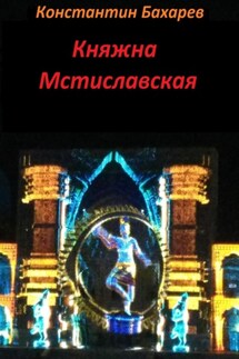 Княжна Мстиславская - Константин Бахарев