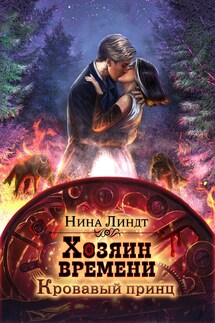 Хозяин времени: Кровавый принц. - Нина Линдт