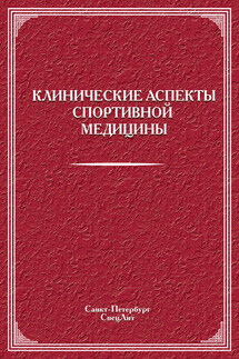Клинические аспекты спортивной медицины - Коллектив авторов