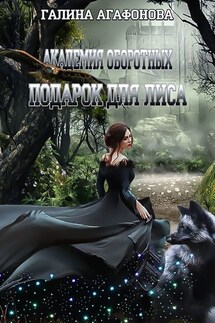 Подарок для лиса - Галина Агафонова