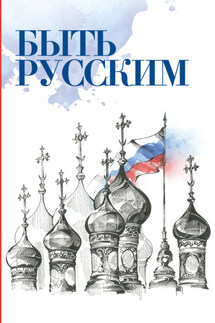 Быть русским - Савва (Тутунов)