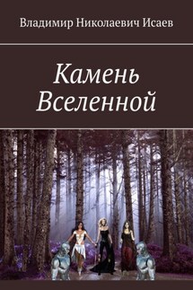 Камень Вселенной - Владимир Исаев