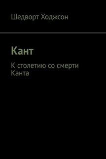 Кант. К столетию со смерти Канта - Шедворт Ходжсон