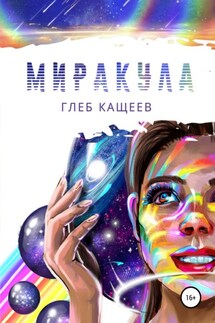 Миракула - Глеб Кащеев