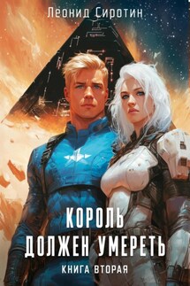 Король должен умереть. Книга вторая - Леонид Сиротин