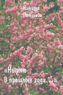 Ныряю в прошлые года. Сборник очерков - Наталья Потапова