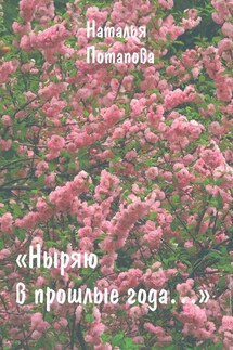 Ныряю в прошлые года. Сборник очерков - Наталья Потапова