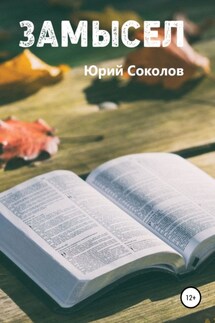 Замысел - Юрий Соколов