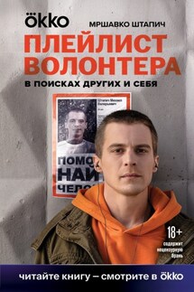 Плейлист волонтера - Мршавко Штапич