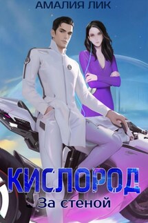 КИСЛОРОД. За стеной - Амалия Лик