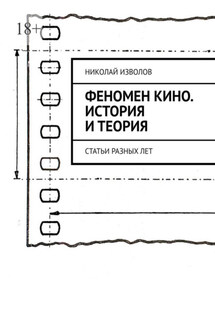 Феномен кино. История и теория. Статьи разных лет - Николай Изволов