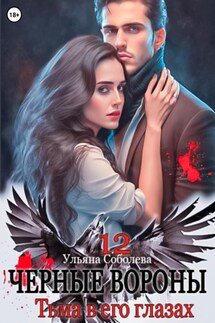 Черные вороны 12. Тьма в его глазах - Ульяна Соболева
