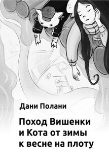 Поход Вишенки и Кота от зимы к весне на плоту - Дани Полани