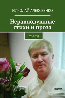 Неравнодушные стихи и проза. 2020 год - Николай Алексеенко