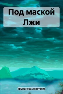 Под маской Лжи - Анастасия Трыканова