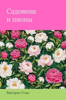 Садовник и пионы - Виктория Усова