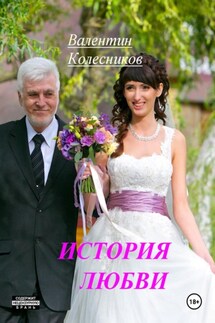 История Любви - Валентин Колесников