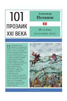 Истории из разных эпох - Александр Потапов