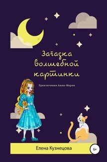 Загадка волшебной картинки - Елена Кузнецова