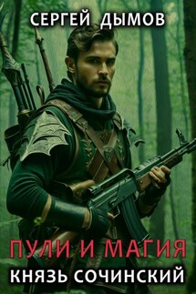 Пули и магия. Князь Сочинский - Сергей Дымов