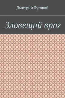 Зловещий враг - Дмитрий Луговой