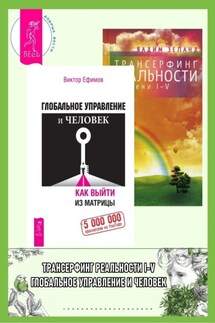 Глобальное управление и человек, или Как выйти из матрицы + Трансерфинг реальности. Ступень I-V - Вадим Зеланд, Виктор Алексеевич Ефимов