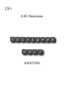 Последний пост блогера - Екатерина Николаева