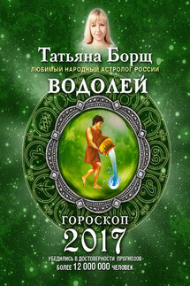 Водолей. Гороскоп на 2017 год - Татьяна Борщ