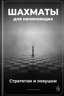 Шахматы для начинающих: Стратегии и ловушки - Артем Демиденко