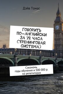 Говорить по-английски за 72 часа (тренинговая система). Сэкономь годы обучения и 500 000 р. на репетиторах - Дэйв Томас
