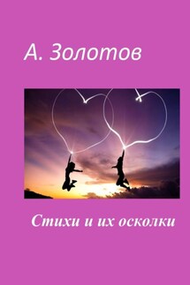 Стихи и их осколки - Александр Золотов