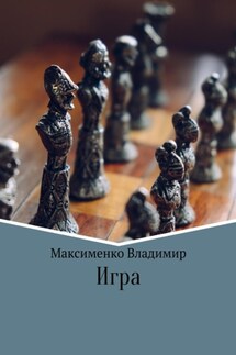 Игрa - Владимир Максименко