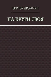 На круги своя - Виктор Дрожжин