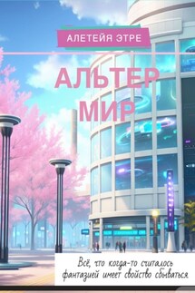 Альтер мир - Алетейя Этре