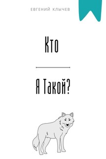 Кто я такой? - Евгений Клычев
