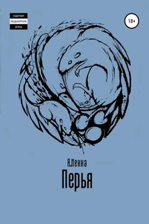 Перья - Алексей Мекка