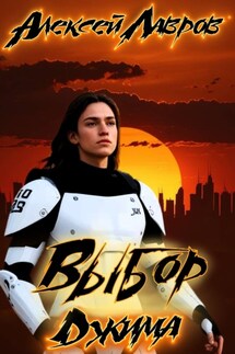 Выбор Джима - Алексей Лавров