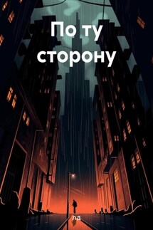 По ту сторону. - Л Д