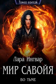 Мир Савойя. Во тьме - Лара Ингвар