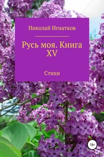Русь моя. Книга 15 - Николай Игнатков
