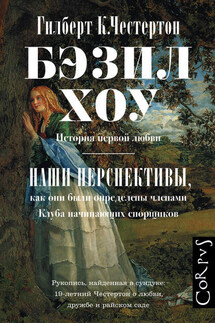 Бэзил Хоу. Наши перспективы (сборник) - Гилберт Кит Честертон