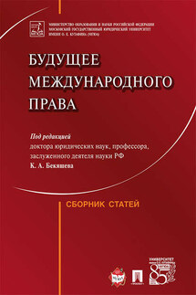 Будущее международного права. Сборник статей - Коллектив авторов