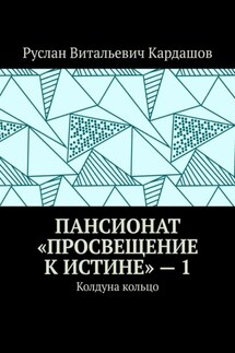 Пансионат «Просвещение к истине» – 1. Колдуна кольцо - Руслан Кардашов