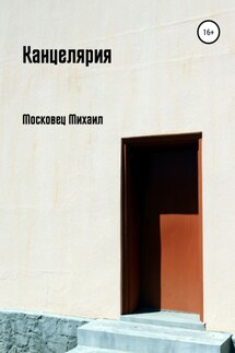 Канцелярия - Михаил Московец