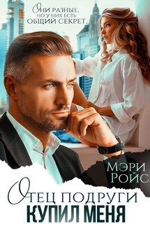 Отец подруги купил меня - Мэри Ройс
