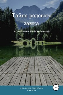 Арина и тайна родового замка - Екатерина Гаврилова