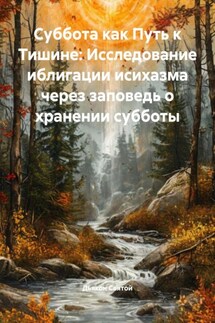 Суббота как Путь к Тишине: Исследование иблигации исихазма через заповедь о хранении субботы - Дьякон Святой