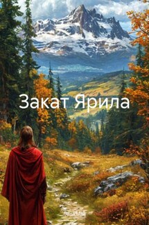 Закат Ярила - Лана Мэй