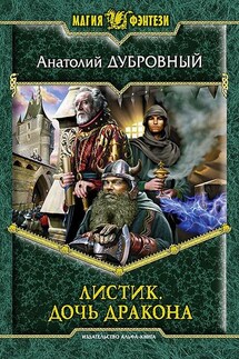 Листик. Дочь дракона - Анатолий Дубровный