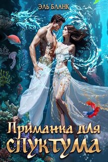 Приманка для спуктума. Инструкция по выживанию на Зогге - Бланк Эль